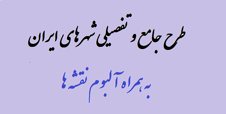دانلود طرح جامع و تفصیلی شهرهای ایران