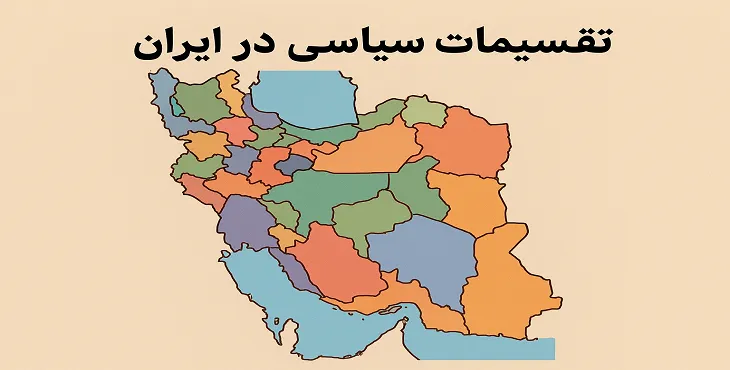 تقسیمات سیاسی در ایران