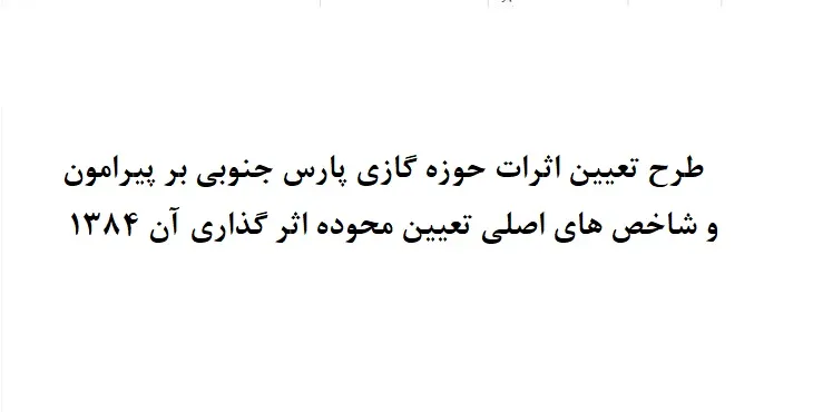 دانلود طرح تعیین اثرات حوزه گازی پارس جنوبی بر پیرامون سال 84