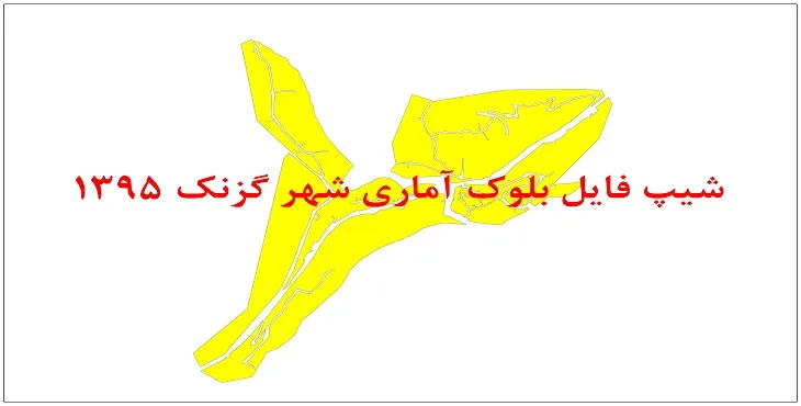 نقشه شیپ فایل بلوک آماری شهر گزنگ سال 1395 + فايل اكسل