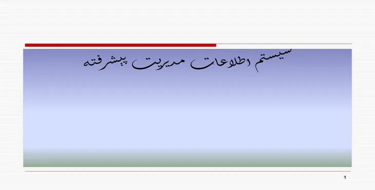 دانلود پاورپوینت سيستم اطلاعات مديريت پيشرفته