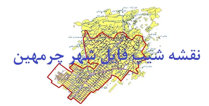 دانلود نقشه های شیپ فایل شهر چرمهین