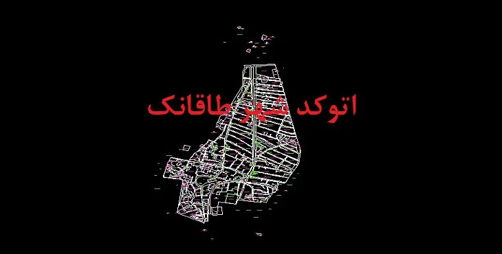 دانلود نقشه اتوکد شهر طاقانک
