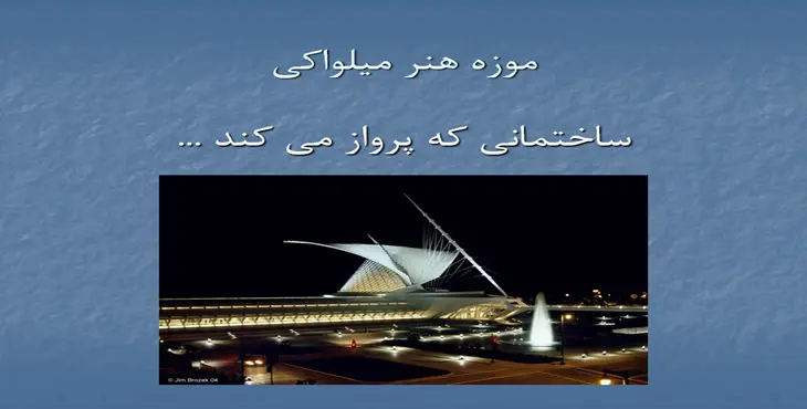 دانلود پاورپوینت معماری موزه هنر ميلواكی