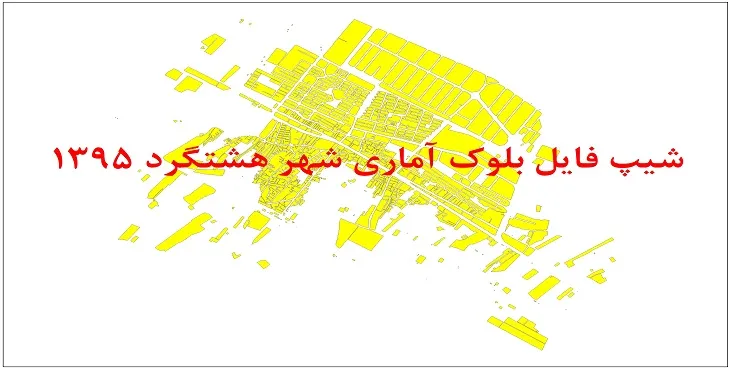 نقشه شیپ فایل بلوک آماری شهر هشتگرد سال 1395 + فايل اكسل