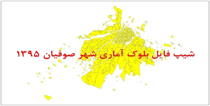 نقشه شیپ فایل بلوک آماری شهر صوفیان سال 1395 + فايل اكسل