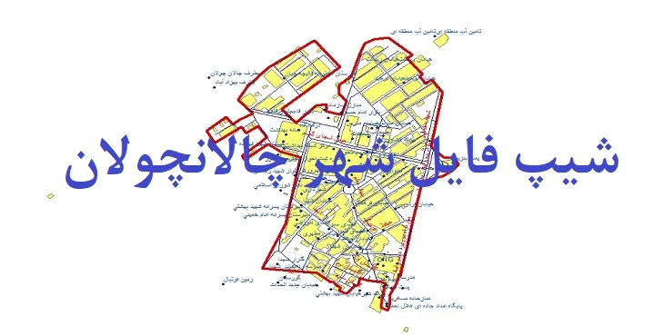 دانلود نقشه های شیپ فایل شهر چالانچولان