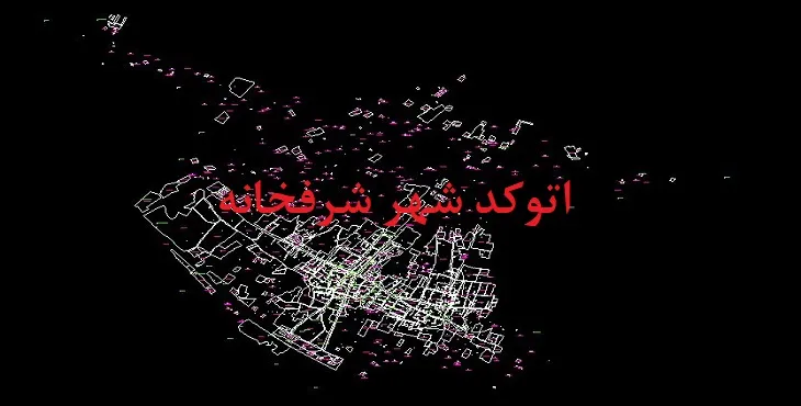 دانلود نقشه اتوکد شهر شرفخانه