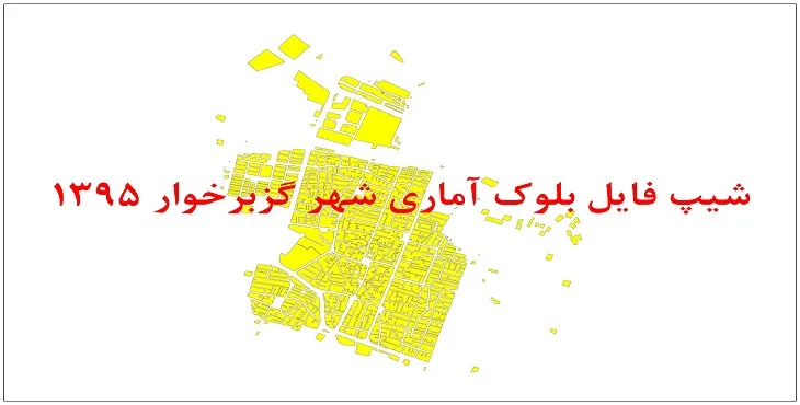 نقشه شیپ فایل بلوک آماری شهر گزبرخوار سال 1395 + فايل اكسل