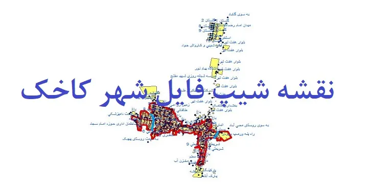 دانلود نقشه های شیپ فایل شهر کاخک