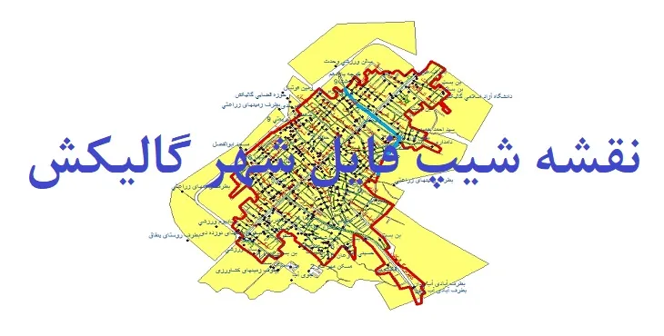 دانلود نقشه های شیپ فایل شهر گالیکش