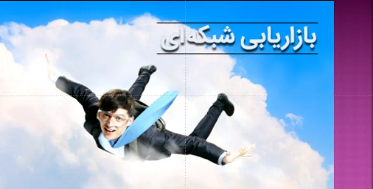 دانلود پاورپوینت نتورک مارکتینگ