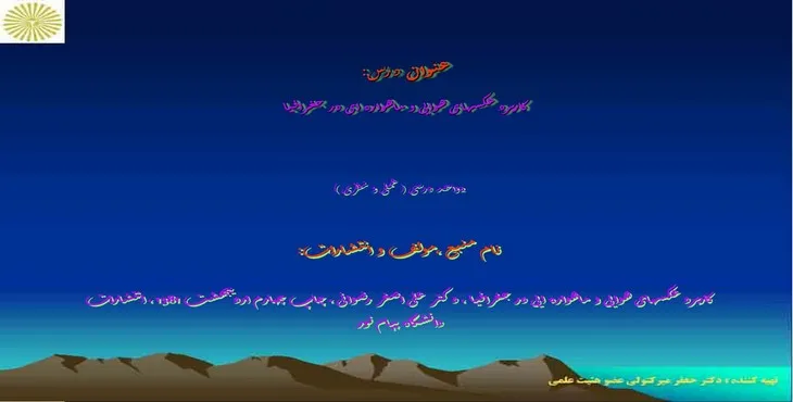پاورپوینت کاربرد عکسهای هوایی و ماهوارهای در جغرافیا