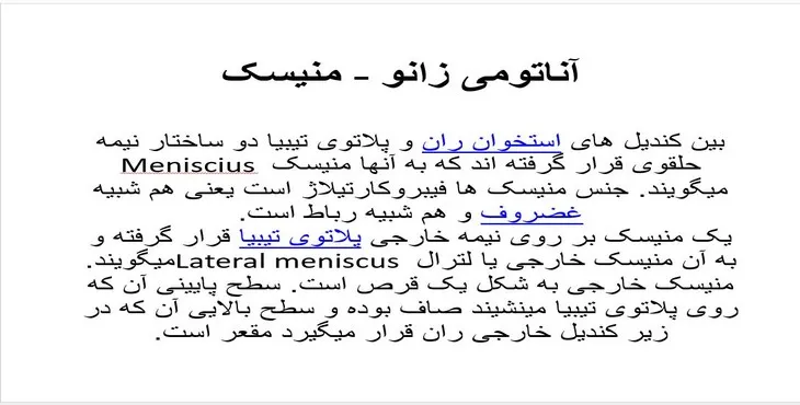 دانلود پاورپوینت آناتومی زانو - منیسک