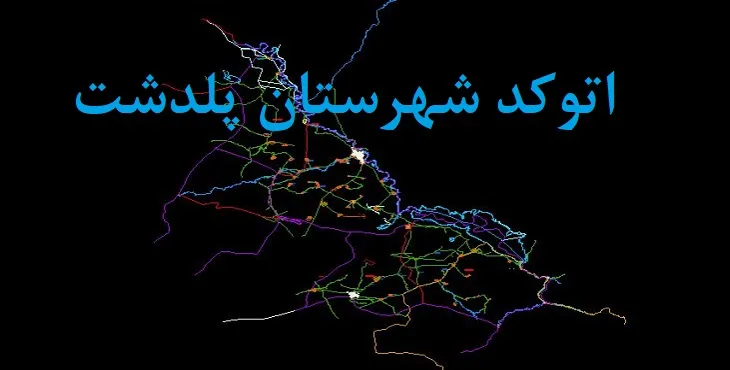 نقشه اتوکد شهرستان پلدشت با جزئیات کامل