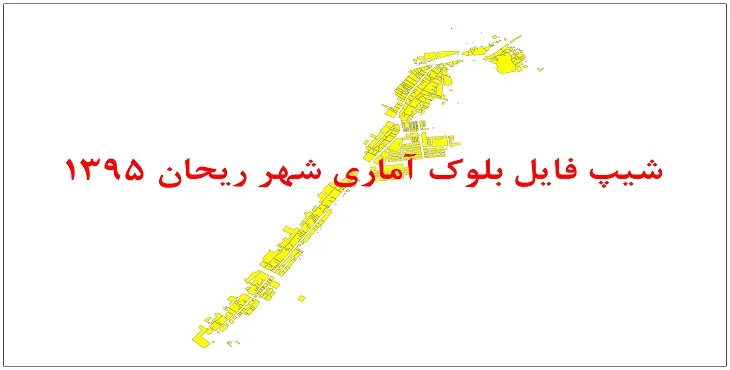 نقشه شیپ فایل بلوک آماری شهر ریحان سال 1395 + فايل اكسل