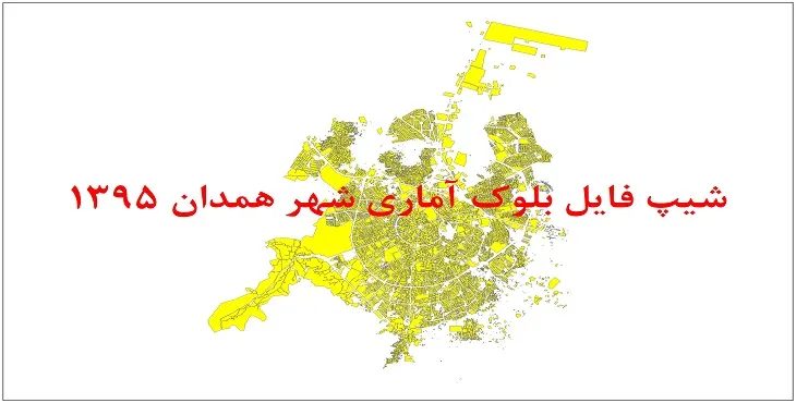 نقشه شیپ فایل بلوک آماری شهر همدان سال 1395 + فايل اكسل
