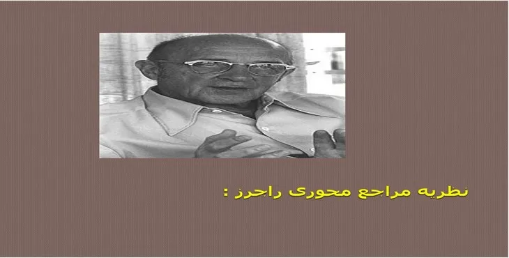 دانلود پاورپوینت نظریه مراجع محوری راجرز