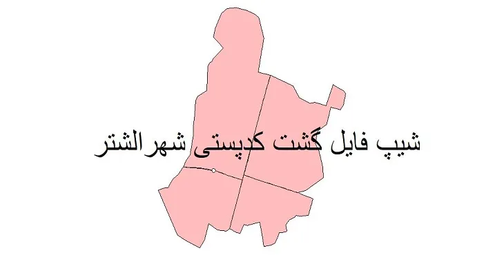 دانلود نقشه شیپ فایل کدپستی شهر الشتر