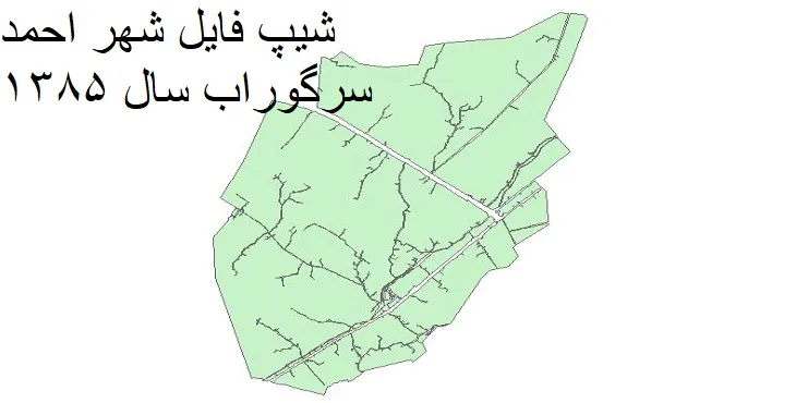 دانلود شیپ فایل بلوک آماری شهر احمد سرگوراب