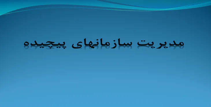 دانلود پاورپوینت مدیریت سازمانهای پیچیده