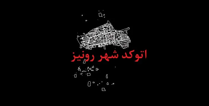 دانلود نقشه اتوکد شهر رونیز