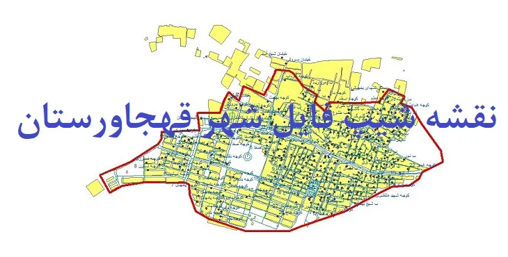 دانلود نقشه های شیپ فایل شهر قهجاورستان