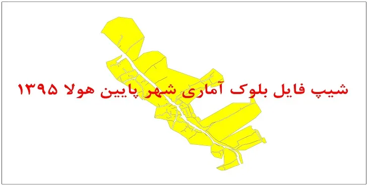 نقشه شیپ فایل بلوک آماری شهر پایین هولار سال 1395 + فايل اكسل