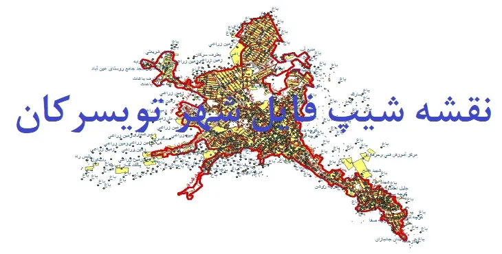 دانلود نقشه های شیپ فایل شهر تویسرکان