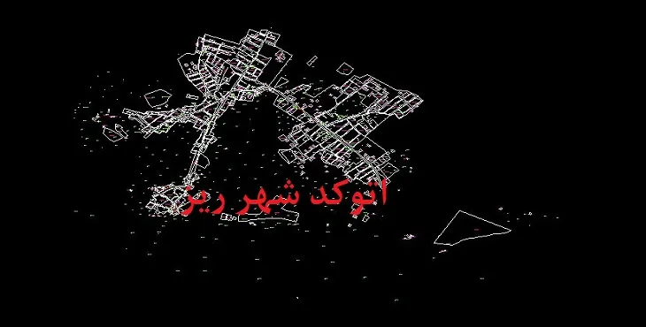 دانلود نقشه اتوکد شهر ریز