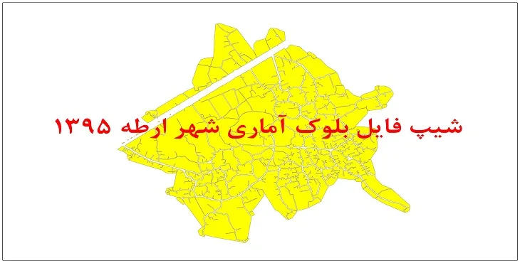 نقشه شیپ فایل بلوک آماری شهر ارطه سال 1395 + فايل اكسل