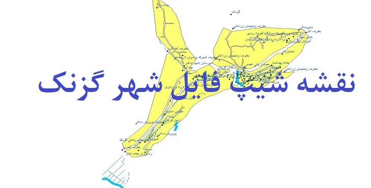 دانلود نقشه های شیپ فایل شهر گزنک