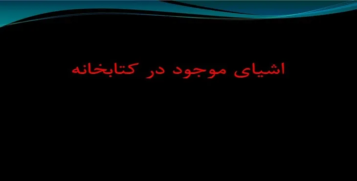 دانلود پاورپوینت اشیای موجود در کتابخانه Wincc