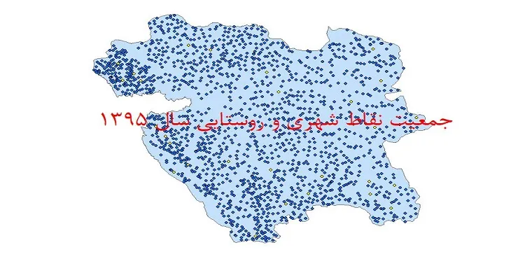 دانلود نقشه شیپ فایل جمعیت نقاط شهری و روستایی استان کردستان سال 1395