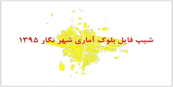 نقشه شیپ فایل بلوک آماری شهر نگار سال 1395 + فايل اكسل