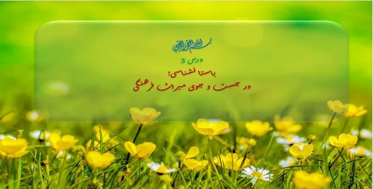 دانلود پاورپوینت باستان شناسی؛ در جست و جوی میراث فرهنگی