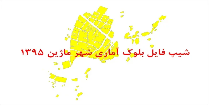 نقشه شیپ فایل بلوک آماری شهر ماژین سال 1395 + فايل اكسل