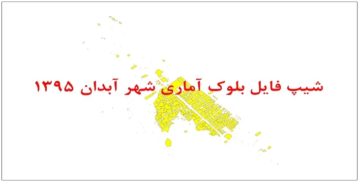 نقشه شیپ فایل بلوک آماری شهر آبدان سال 1395 + فايل اكسل