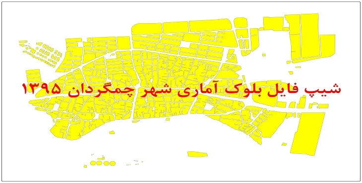 نقشه شیپ فایل بلوک آماری شهر چمگردان سال 1395 + فايل اكسل