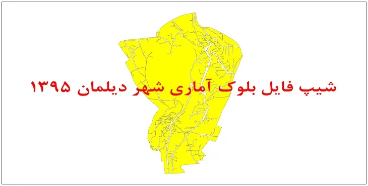 نقشه شیپ فایل بلوک آماری شهر دیلمان سال 1395 + فايل اكسل