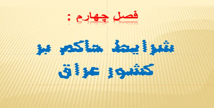 دانلود پاورپوینت شرایط حاکم بر عراق در جنگ تحمیلی