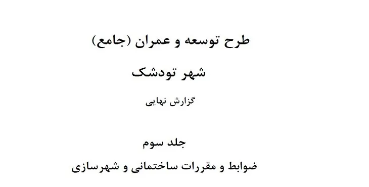دانلود ضوابط و مقررات طرح جامع شهر تودشک سال 89