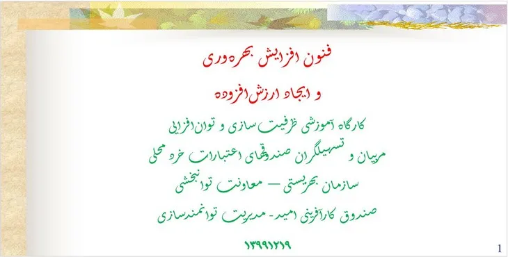 دانلود پاورپوینت فنون افزایش بهره‌وری و ایجاد ارزش‌افزوده