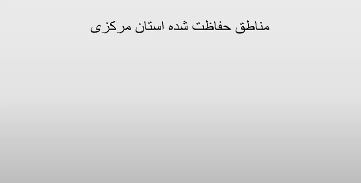 دانلود پاورپوینت مناطق حفاظت شده استان مرکزی