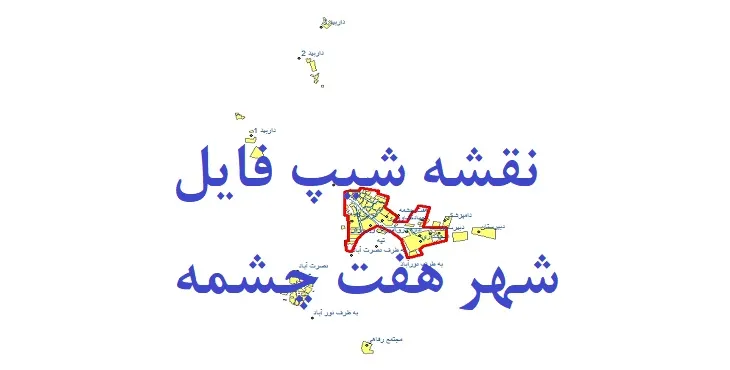 دانلود نقشه های شیپ فایل شهر هفت چشمه