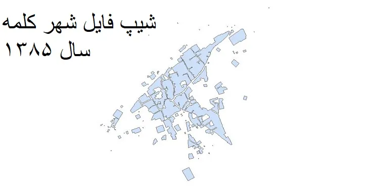 دانلود شیپ فایل بلوک آماری شهر کلمه