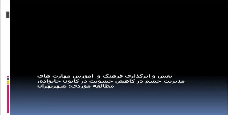 پاورپوینت فرهنگ و آموزش مدیریت خشم در کاهش خشونت خانواده