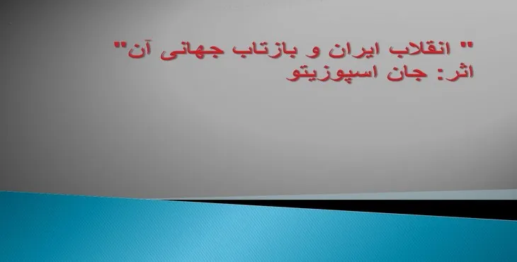 دانلود پاورپوینت انقلاب ایران و بازتاب جهانی آن