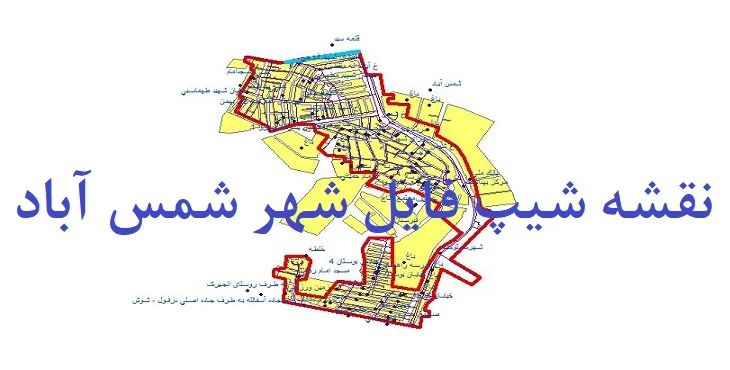 دانلود نقشه های شیپ فایل شهر شمس آباد