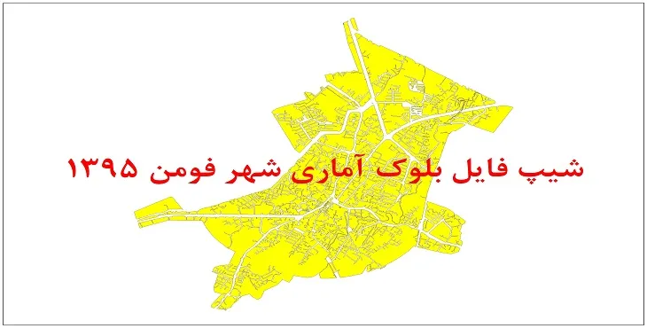 نقشه شیپ فایل بلوک آماری شهر فومن سال 1395 + فايل اكسل